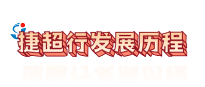 1660267796622410.png 捷超行發(fā)展歷程-縮略圖.png