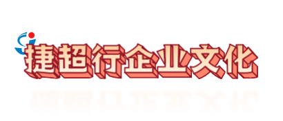 捷超行企業(yè)文化-標(biāo)題.png
