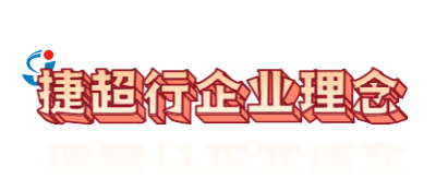 捷超行企業(yè)理念-標(biāo)題.png